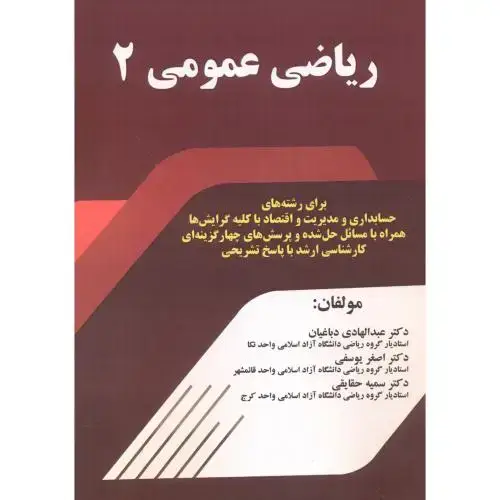 جلد کتاب ریاضی عمومی 2