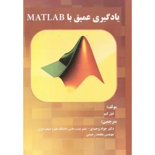 جلد کتاب یادگیری عمیق با MATLAB