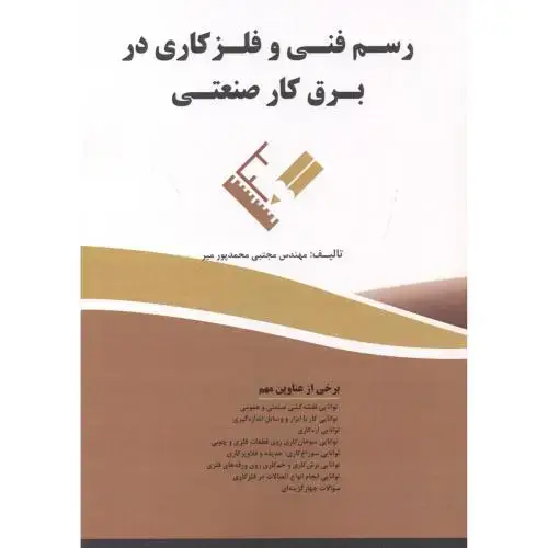 جلد کتاب رسم فنی و فلزکاری در برق کار صنعتی
