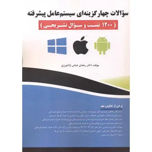 جلد کتاب سوالات چهارگزینه ای سیستم عامل پیشرفته (1200 تست و سوال تشریحی)