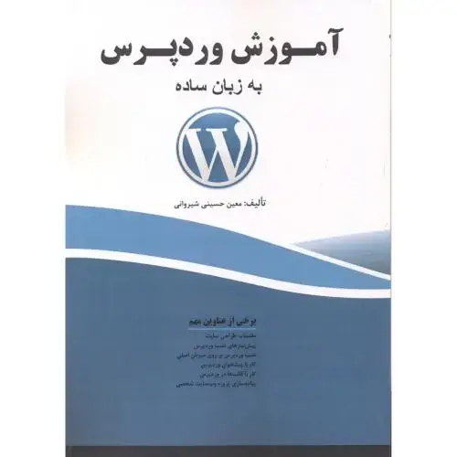 جلد کتاب آموزش وردپرس به زبان ساده