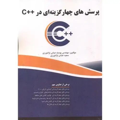 جلد کتاب پرسش های چهار گزینه ای در ++C