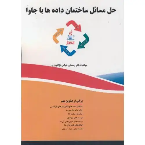 جلد کتاب حل مسائل ساختمان داده ها با جاوا