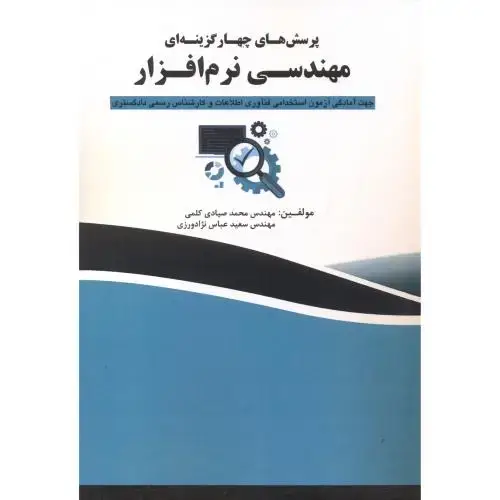 جلد کتاب پرسش های چهارگزینه ای مهندسی نرم افزار