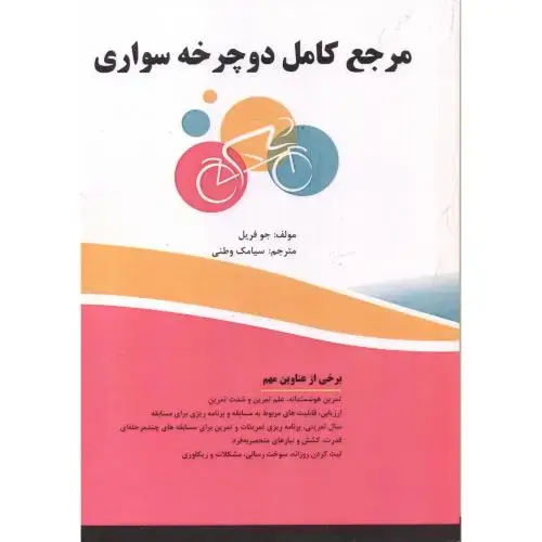جلد کتاب مرجع کامل دوچرخه سواری