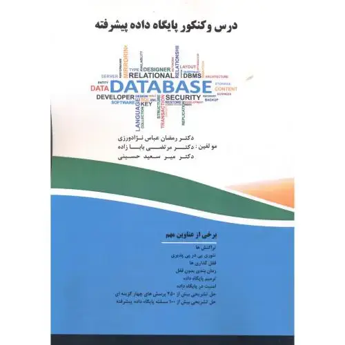 جلد کتاب درس و کنکور پایگاه داده پیشرفته