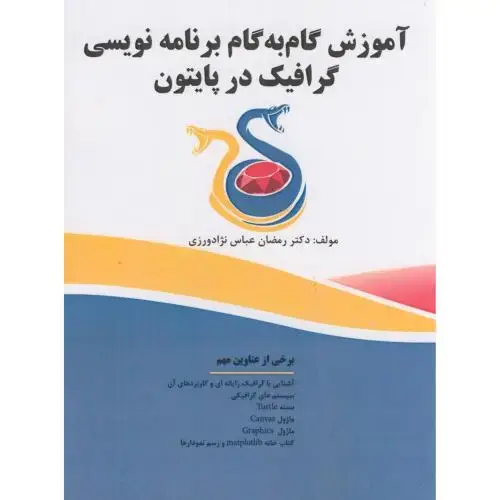 جلد کتاب آموزش گام به گام برنامه گرافیک در پایتون