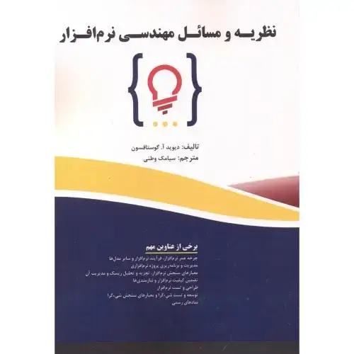 جلد کتاب نظریه و مسائل مهندسی نرم افزار