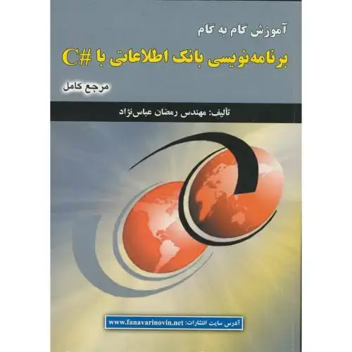 جلد کتاب آموزش گام به گام برنامه نویسی بانک اطلاعاتی با#C اثر رمضان عباس نژادورزی