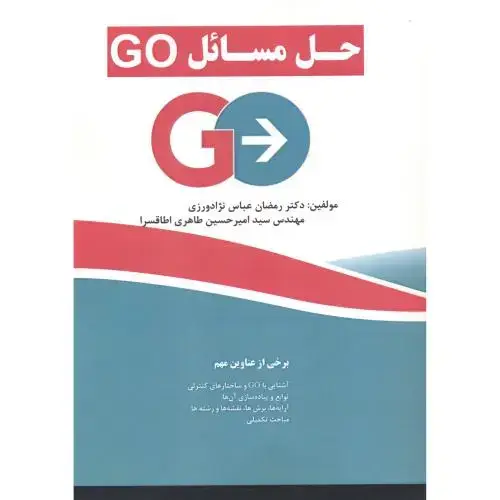 جلد کتاب حل مسائل GO