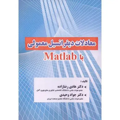جلد کتاب معادلات دیفرانسیل معمولی با Matlab