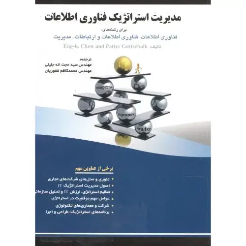 جلد کتاب مدیریت استراتژیک فناوری اطلاعات اثر انگ کی - چو - پیتر یوتسشاک