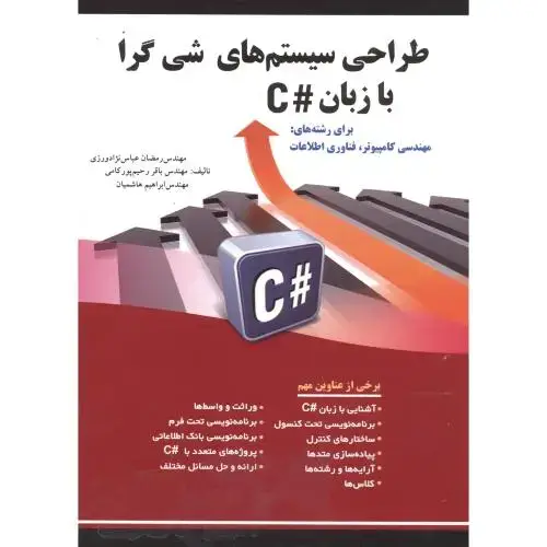 جلد کتاب طراحی سیستم های شی گرا با زبان #C اثر رمضان عباس نژادورزی - باقر رحیم پور کامی - ابراهیم هاشمیان