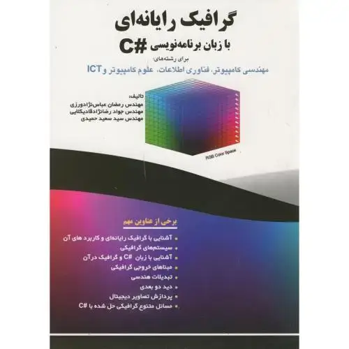 جلد کتاب گرافیک رایانه ای با زبان برنامه نویسی #C اثر رمضان عباس نژادورزی - جوادرضانژادقادیکلایی - سید سعید حمیدی