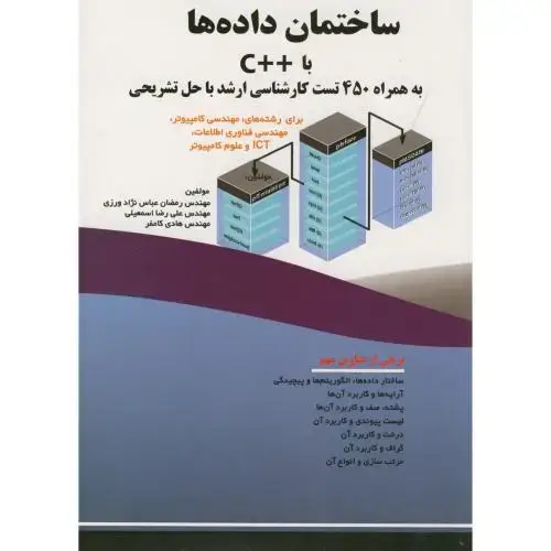 جلد کتاب ساختمان داده ها با ++C به همراه 450تست ارشد با حل تشریحی اثر رمضان عباس نژادورزی - علی رضا اسمعیلی - هادی کامفر