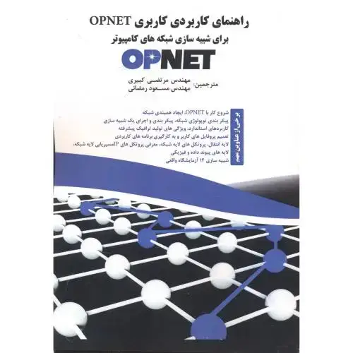 جلد کتاب راهنمای کاربردی کاربری OPNET برای شبیه سازی شبکه های کامپیوتر