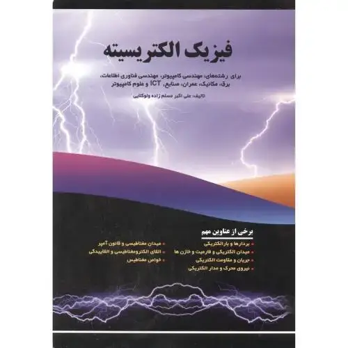 جلد کتاب فیزیک الکتریسیته برای رشته های کامپیوتر اثر علی اکبر مسلم زاده ولوکلایی
