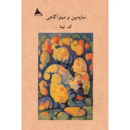 جلد کتاب سایهبین و مینوآگاهی