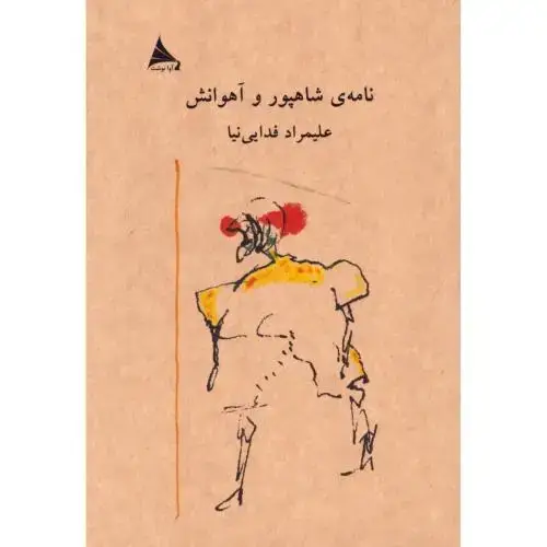 جلد کتاب نامهی شاهپور و آهوانش