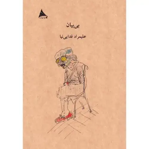 جلد کتاب بیبیان