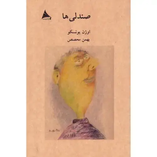 جلد کتاب صندلیها