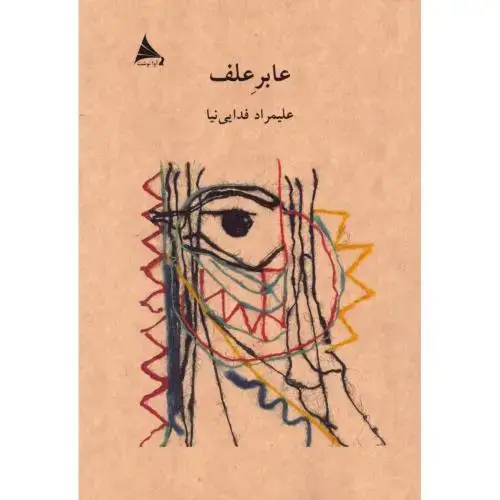 جلد کتاب عابر علف