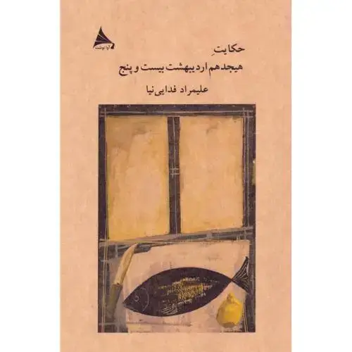 جلد کتاب حکایت هیجدهم اردیبهشت بیست و پنج