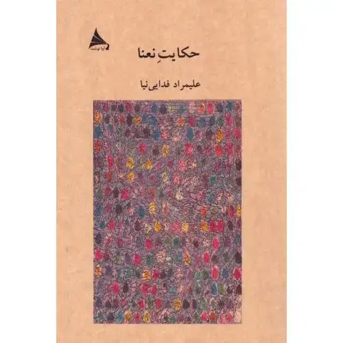 جلد کتاب حکایت نعنا