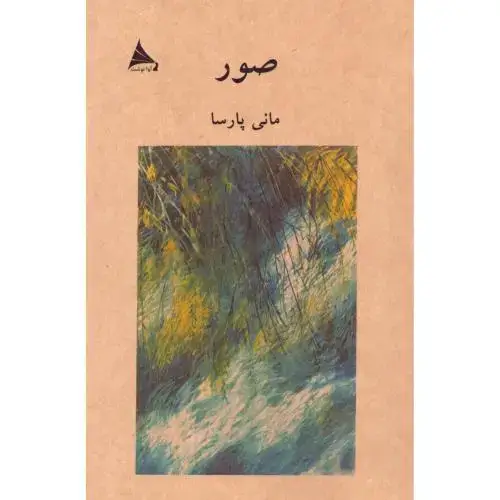 جلد کتاب صور