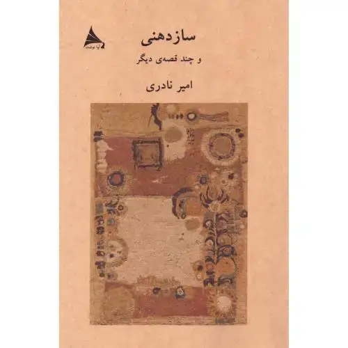 جلد کتاب سازدهنی و چند قصهی دیگر