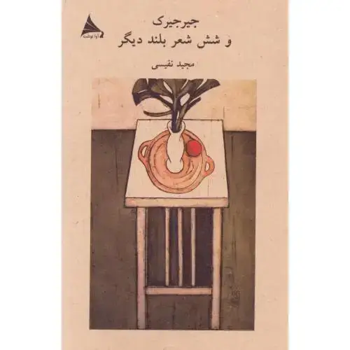 جلد کتاب جیرجیرک و شش شعر بلند دیگر