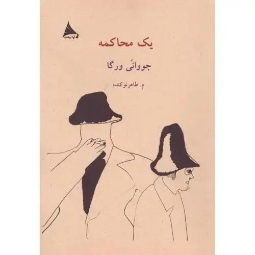 جلد کتاب یک محاکمه