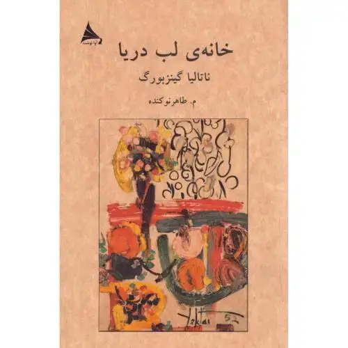 جلد کتاب خانهی لب دریا