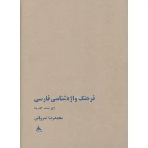 جلد کتاب فرهنگ واژهشناسی فارسی