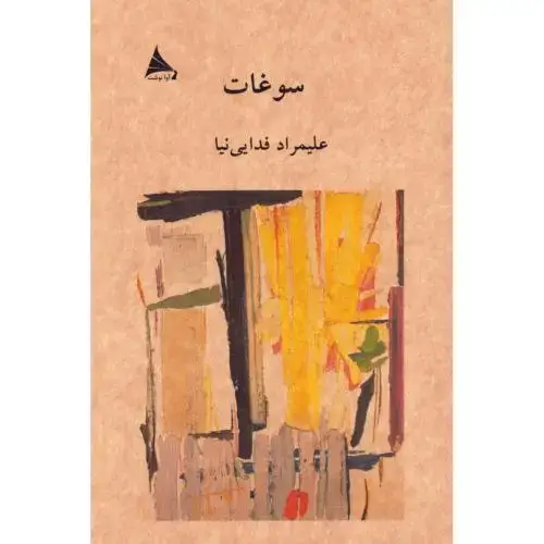 جلد کتاب سوغات اثر علیمراد فدایی‌نیا