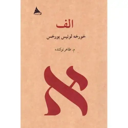 جلد کتاب الف نشر آوانوشت