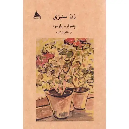 جلد کتاب زن‌ستیزی اثر چه‌زاره پاوه‌زه