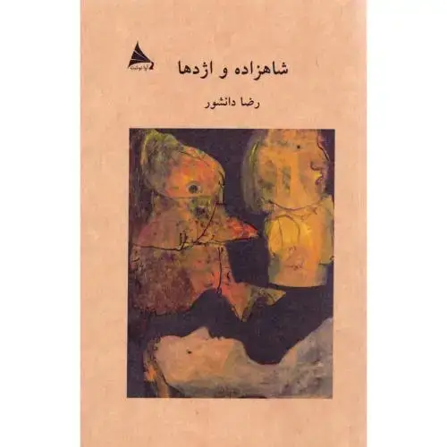جلد کتاب شاهزاده و اژدها اثر رضا دانشور
