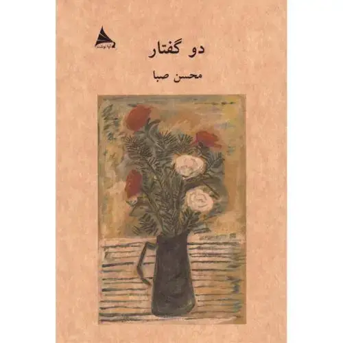 جلد کتاب دو گفتار