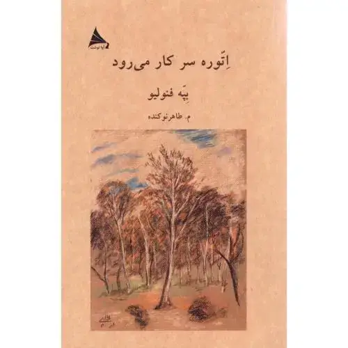 جلد کتاب اتوره سر کار میرود