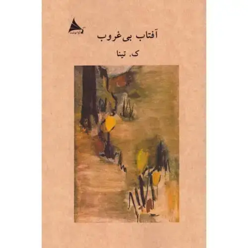 جلد کتاب آفتاب بی‌غروب اثر ک. تینا