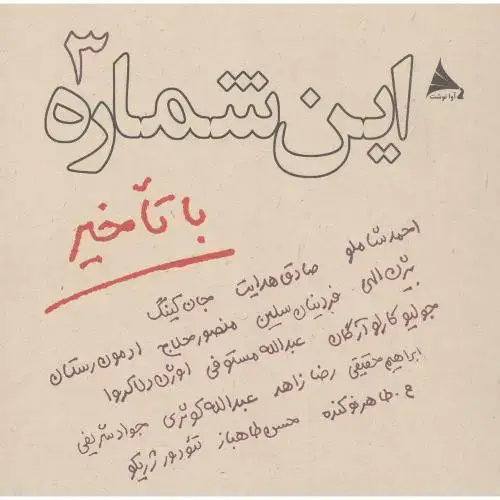 جلد کتاب این شماره با تاخیر (جلد 3) اثر محسن طاهر نوکنده
