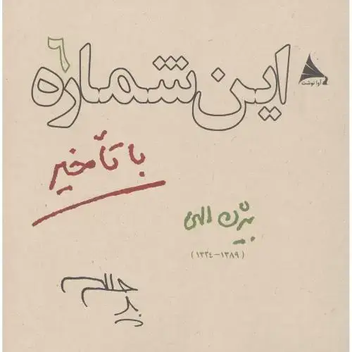 جلد کتاب این شماره با تاخیر (جلد 6) اثر محسن طاهر نوکنده