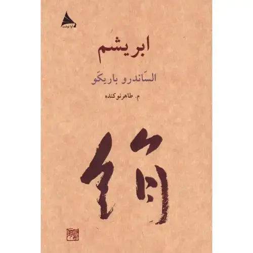 جلد کتاب ابریشم