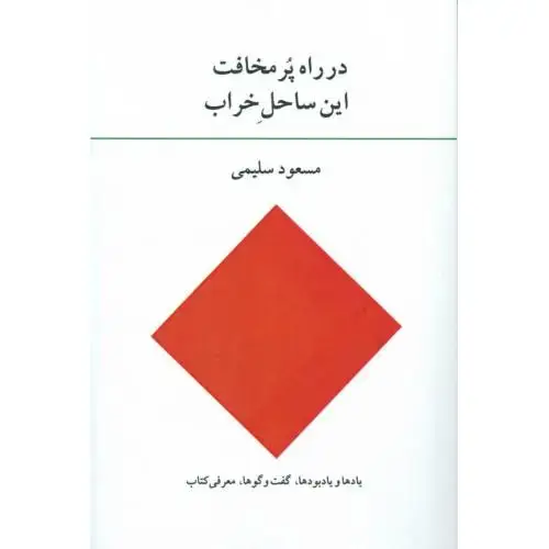 جلد کتاب در راه پر مخافت این ساحل خراب اثر مسعود سلیمی