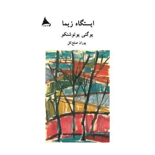 جلد کتاب ایستگاه زیما اثر یوگنی یو تو شنکو
