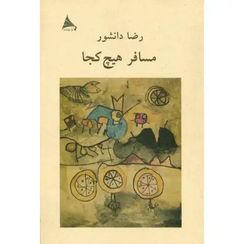 جلد کتاب مسافر هیچ‌کجا اثر رضا دانشور