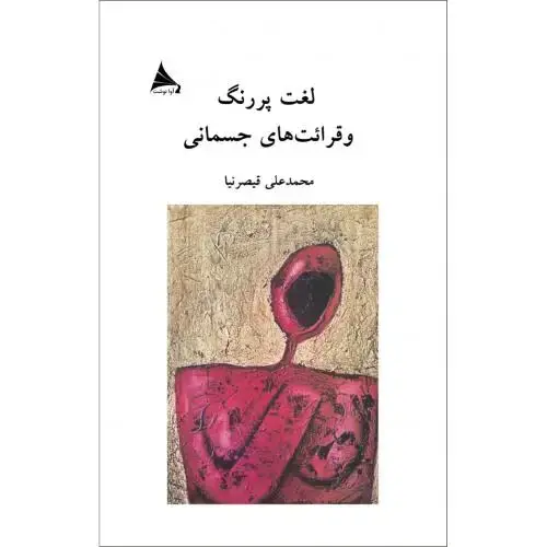 جلد کتاب لغت پررنگ و قرائت‌های جسمانی