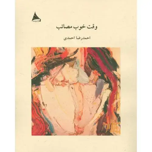 جلد کتاب وقت خوب مصائب اثر احمدرضا احمدی