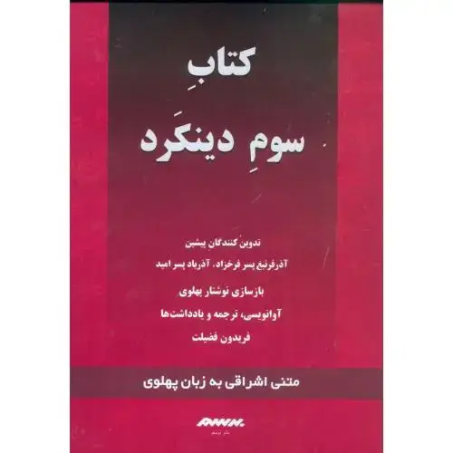 جلد کتاب کتاب سوم دینکرد: گزارشگونهای (قرمز)
